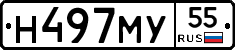 Н497МУ55 - 