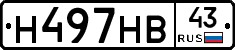 Н497НВ43 - 