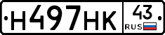 Н497НК43 - 