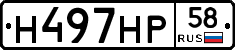 Н497НР58 - 