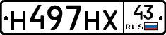Н497НХ43 - 