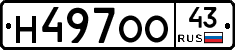 Н497ОО43 - 