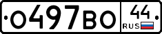 О497ВО44 - 