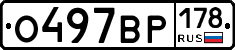 О497ВР178 - 