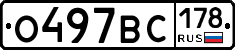 О497ВС178 - 
