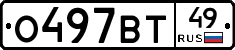 О497ВТ49 - 