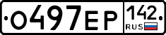 О497ЕР142 - 