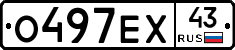 О497ЕХ43 - 