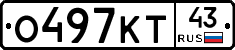 О497КТ43 - 