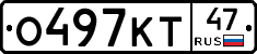 О497КТ47 - 