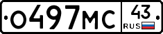 О497МС43 - 