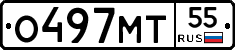 О497МТ55 - 