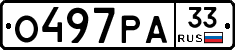 О497РА33 - 