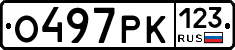 О497РК123 - 