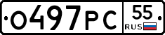 О497РС55 - 