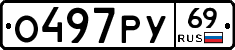 О497РУ69 - 