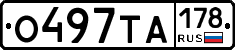 О497ТА178 - 