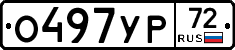 О497УР72 - 