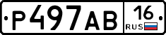 Р497АВ16 - 