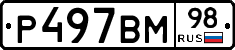 Р497ВМ98 - 
