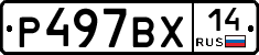 Р497ВХ14 - 