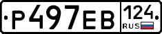 Р497ЕВ124 - 