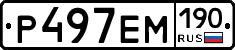 Р497ЕМ190 - 