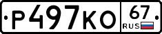 Р497КО67 - 