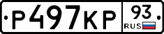 Р497КР93 - 