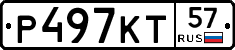 Р497КТ57 - 