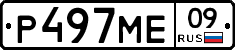 Р497МЕ09 - 