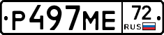 Р497МЕ72 - 