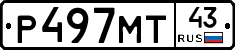 Р497МТ43 - 