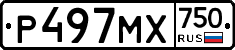 Р497МХ750 - 