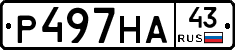 Р497НА43 - 