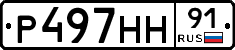 Р497НН91 - 