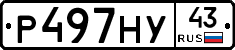 Р497НУ43 - 