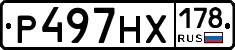 Р497НХ178 - 