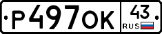 Р497ОК43 - 