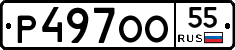 Р497ОО55 - 