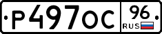 Р497ОС96 - 