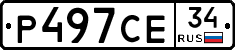 Р497СЕ34 - 