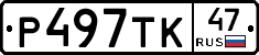 Р497ТК47 - 