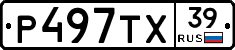 Р497ТХ39 - 