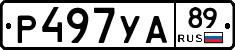 Р497УА89 - 