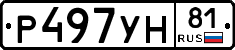 Р497УН81 - 