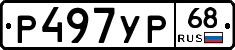 Р497УР68 - 