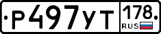 Р497УТ178 - 