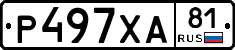 Р497ХА81 - 