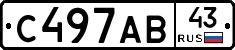 С497АВ43 - 